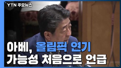 아베 총리 "올림픽, 완전한 형태 아니라면 연기 판단도" / YTN