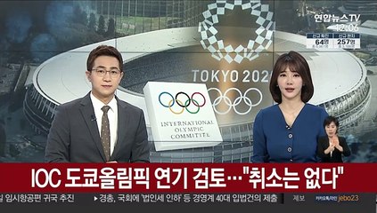 IOC 도쿄올림픽 연기 검토…"취소는 없다"