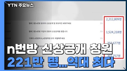 'n번방 운영진·이용자 공개' 440만명 동의...내일 공개 여부 결정 / YTN