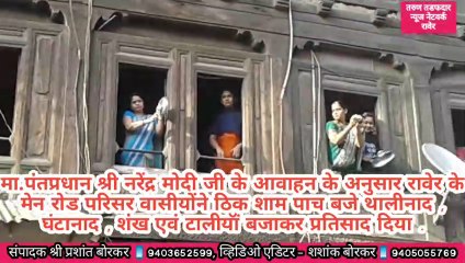 #जनता_कर्फ्यु रावेर मुक्ताईनगरवासीयों ने पीएम मोदी जी के आवाहन को थालीनाद घंटानाद शंख टालीयॉ बजाकर प्रतिसाद दिया
