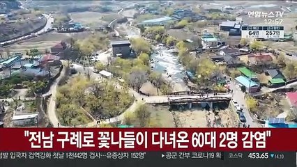 "전남 구례로 꽃나들이 다녀온 60대 2명 감염"
