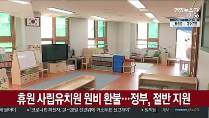 휴원 사립유치원 원비 환불…정부, 절반 지원