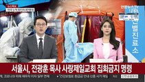 서울시, 전광훈 목사 사랑제일교회 집회금지 명령