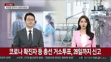 코로나19 확진자 등 총선 거소투표, 28일까지 신고