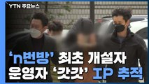 'n번방 운영진·이용자 공개' 453만 동의...경찰, '갓갓' IP 추적 / YTN