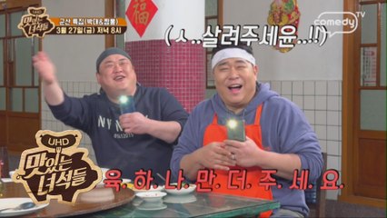 군산 특집(박대&짬뽕) [맛있는 녀석들 Tasty Guys] 266회 예고