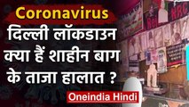 Coronavirus : Delhi में Lockdown, Shaheen Bagh पर क्या पड़ा असर | वनइंडिया हिंदी