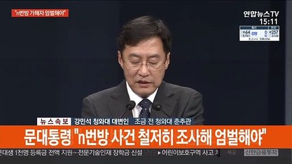 [현장연결] 문대통령 "n번방 사건 철저히 조사해 엄벌해야"