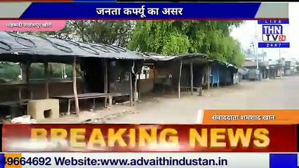 THN TV24 22 कोरोना वायरस को लेकर मझिगवां पिपरिया कप्तान तथा क्षेत्र के गांवों में भी जनता कर्फ्यू का असर दिखा