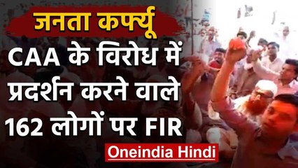 Janata Curfew: CAA का विरोध में प्रदर्शन करने वाले 162 लोगों पर FIR दर्ज | वनइंडिया हिंदी