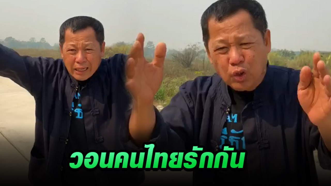 อ.เฉลิมชัย มาแล้ว ! ฝากถึงคนไทยอย่าทะเลาะกัน หลังคนแห่เดินทางกลับต่างจังหวัด
