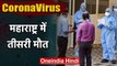 Coronavirus: Maharashtra में Third Death, बीमारी से उबरने के बाद गई जान | वनइंडिया हिंदी