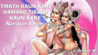 Tirath kaun Kare hamaro Tirath kaun Kare Narayan Swami Bhajan-Gujarati Mi