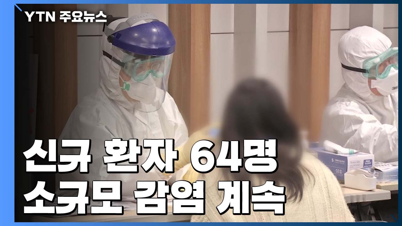 신규 환자 64명으로 크게 줄어..."해외 유입 사례는 늘어" / YTN