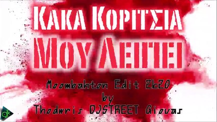Κακά Κορίτσια - Μου Λείπει (Moombahton Edit 2k20 by Thodwris DJSTREET Giovas)