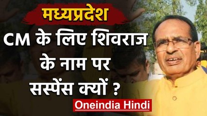Madhya Pradesh CM के लिए Shivraj Singh का नाम सबसे आगे, दूसरे नामों पर भी चर्चा | वनइंडिया हिंदी