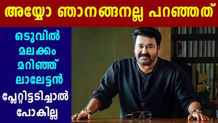 കൈകൊട്ടലില്‍ നിലപാട് തിരുത്തി മോഹന്‍ലാല്‍ | Oneindia Malayalam