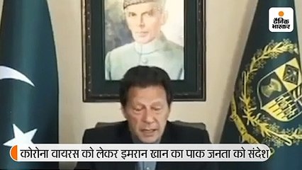 इमरान ने कहा- देश को पूरी तरह लॉकडाउन नहीं कर सकते