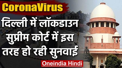 Coronavirus : Delhi Lockdown के बीच SC परिसर में रोकी एंट्री,  ऐसे होगी सुनवाई | वनइंडिया हिंदी