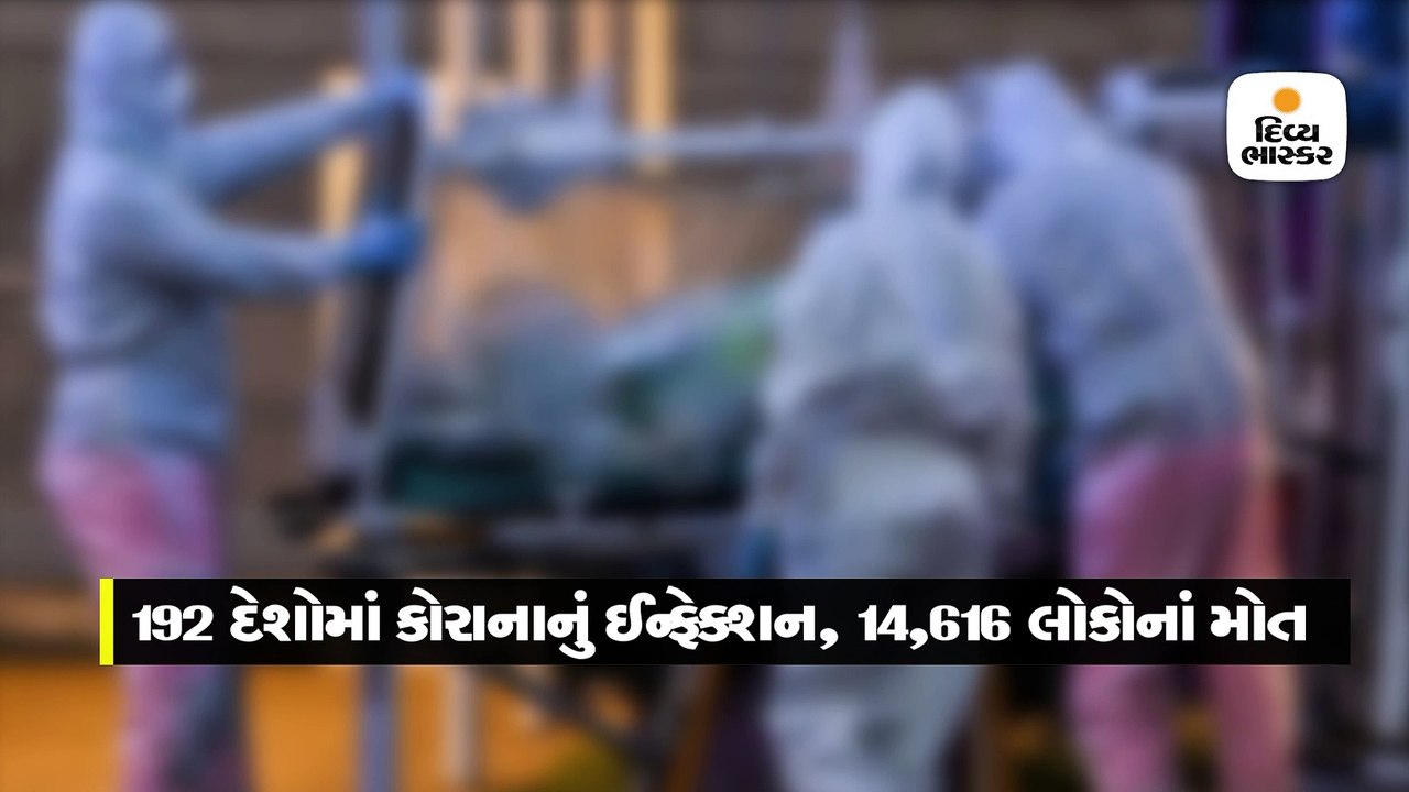 192 દેશોમાં સંક્રમણ વધુ 14616 મોત, દેશમાં બુધવારથી લોકડાઉન