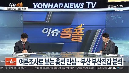 [이슈폴폴] 여론조사로 보는 총선 민심…부산 부산진갑 분석