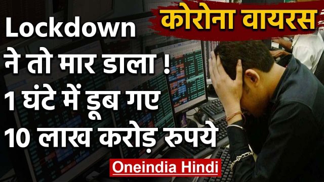 Coronavirus : Delhi में Lockdown,Share Market में हाहाकार | वनइंडिया हिंदी
