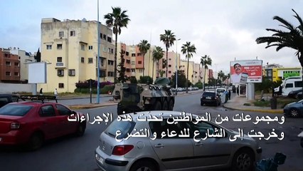 السلطات المغربية تنشر وحدات مدرعة لفرض احترام حالة الطوارئ الصحية