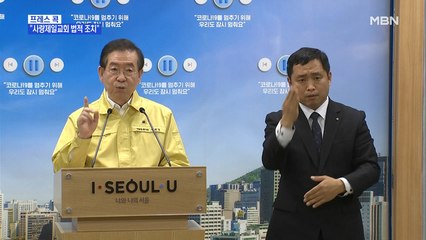 [MBN 프레스룸] 유호정 기자 / 사랑제일교회 예배 금지 명령…"시정 요청 묵살하고 폭언도"