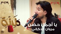 Marwan Eldokani - Dandana - دندنة - يا أجمل حضن - مروان الدكاني