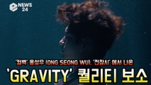 '컴백' 옹성우 (ONG SEONG WU), '전참시' 나왔던 ‘GRAVITY’ 티저 '퀄리티 보소'