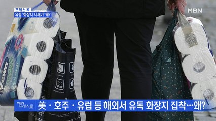 [MBN 프레스룸] 프레스콕 / 유럽 '화장지 사재기' 왜?