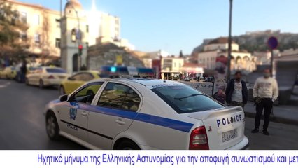 Βίντεο με ηχητικό μήνυμα της ΕΛ.ΑΣ για την αποφυγή συνωστισμού & μετάδοσης του Κορωνοϊού