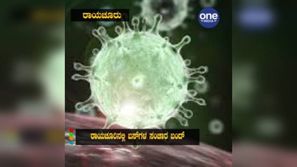 ಕೊರೊನಾ ವೈರಸ್: ರಾಯಚೂರಿನಲ್ಲಿ ಬಸ್ ಗಳ ಸಂಚಾರ ಬಂದ್