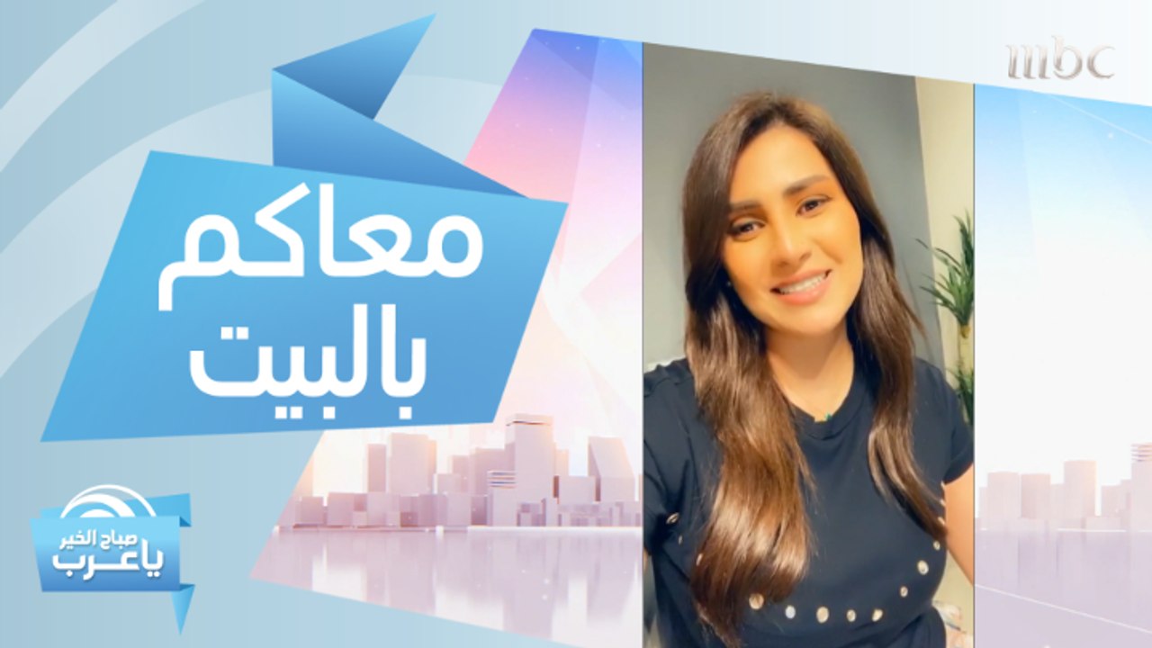 فريق صباح الخير يا عرب معاكم بالبيت