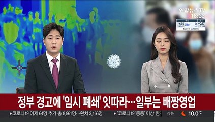 정부 경고에 '임시 폐쇄' 잇따라…일부는 배짱영업