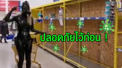 ปลอดภัยไว้ก่อน ! สาวจีนสวมชุดพิเศษกัน โควิด 19 ออกตุนของที่ห้างฯ