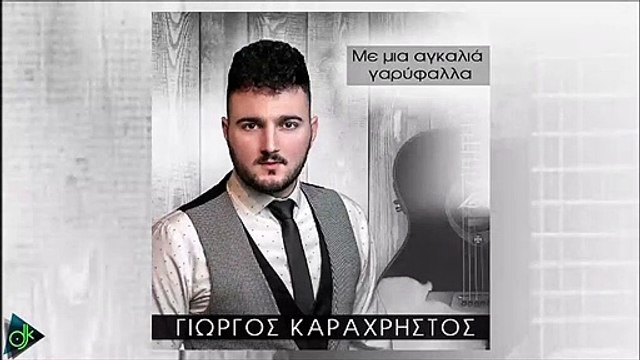 Γιώργος Καραχρήστος - Με Μια Αγκαλιά Γαρύφαλλα