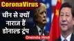 Coronavirus पर  Donald Trump का बयान,  China से नाराज हूं, हमें बताने में देरी की | वनइंडिया हिंदी
