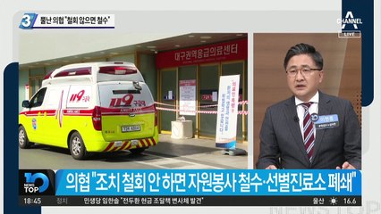정부에 뿔난 의협 “철회 않으면 철수”