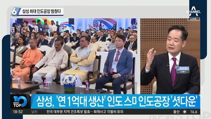 삼성 최대 인도공장 멈췄다