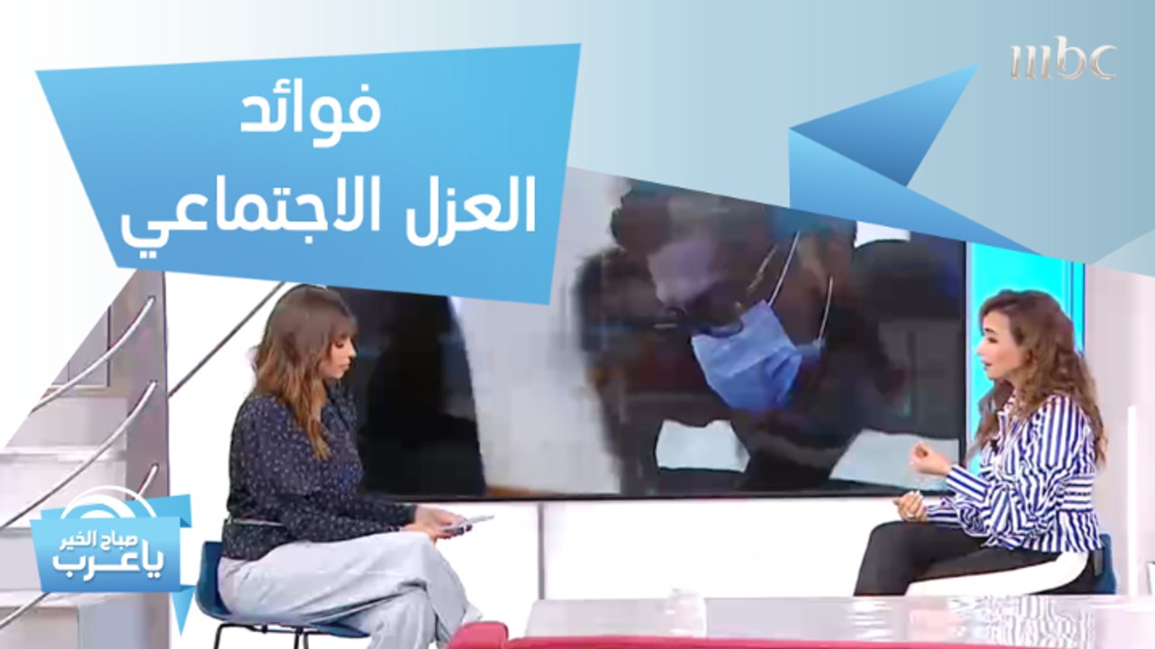 معلومات يجب أن تعرفها عن الحجر المنزلي.. وهذه فوائد العزل الاجتماعي