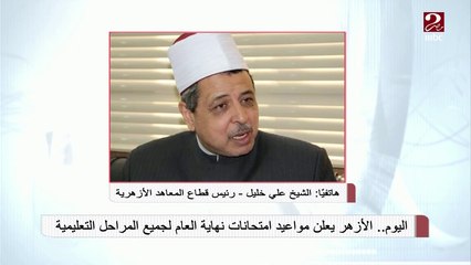 #صباحك_مصري | رئيس قطاع المعاهد الأزهرية: تم رفع جميع المواد الدراسية على بوابة الأزهر الإلكترونية