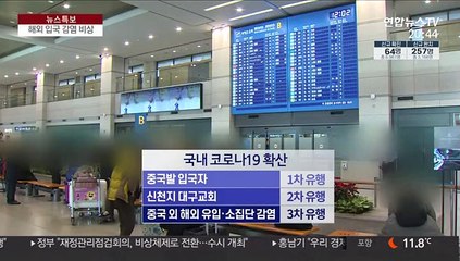입국자발 확산 비상…검역 강화·도보이동형 검사 도입
