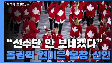 "도쿄올림픽에 선수단 안 보내"...연이은 '불참 선언' / YTN
