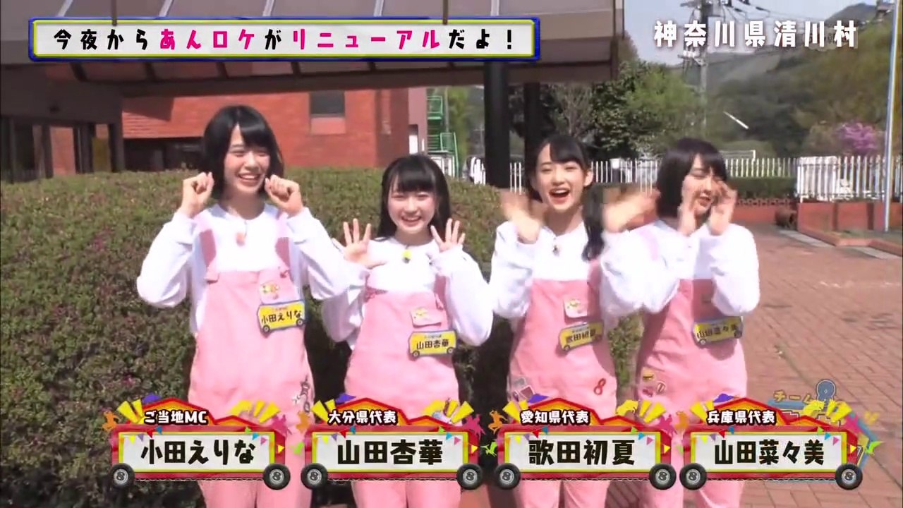 AKB48チーム8のあんた、ロケロケ! #32 神奈川県 (前編) 小田えりな