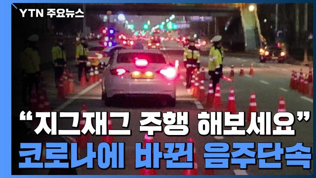 감염 우려에 '트랩형' 음주 단속...음주 사고 늘어 '고민' / YTN