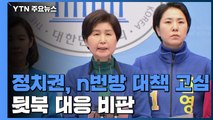 여야, n번방 대책 뒷북 고심...비례대표 공천 명단 윤곽 / YTN