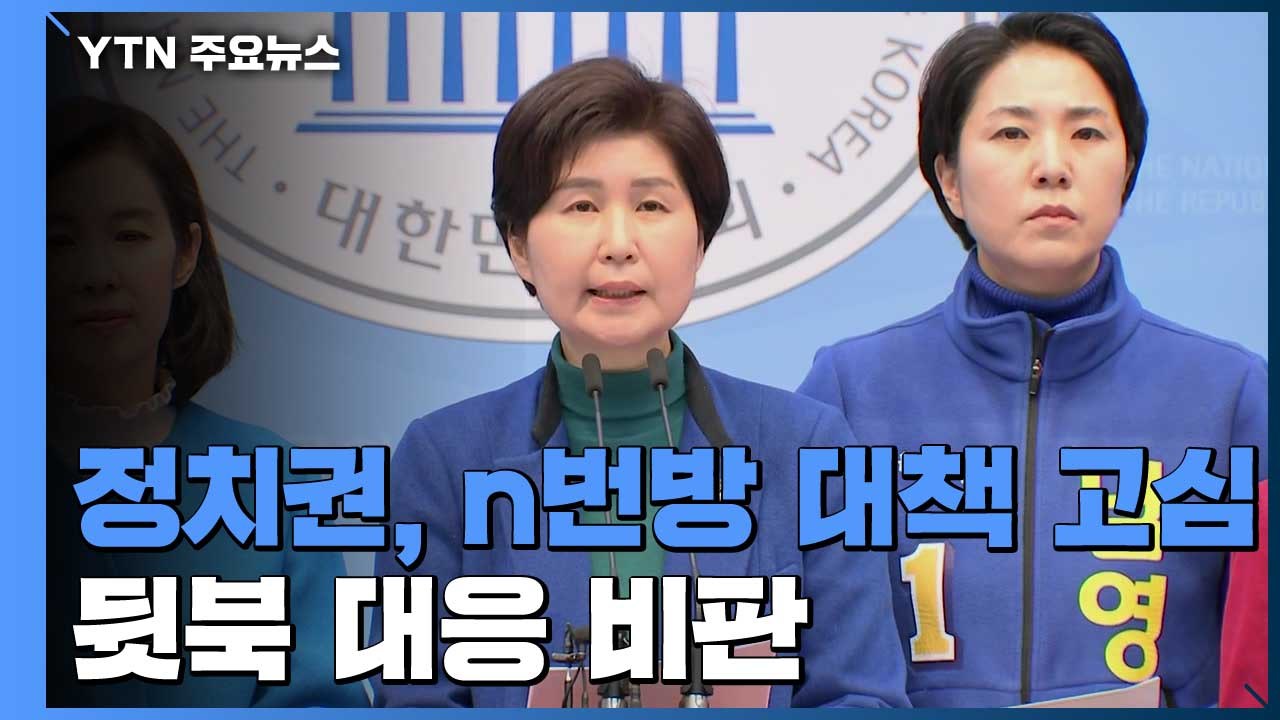 여야, n번방 대책 뒷북 고심...비례대표 공천 명단 윤곽 / YTN