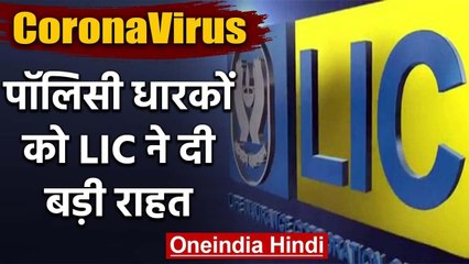 Coronavirus: LIC ने दी बड़ी राहत, 15 April तक भर सकेंगे Policy का Premium | वनइंडिया हिंदी