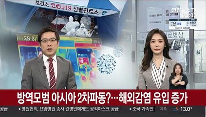 방역 모범 아시아 2차파동?…해외감염 유입 증가